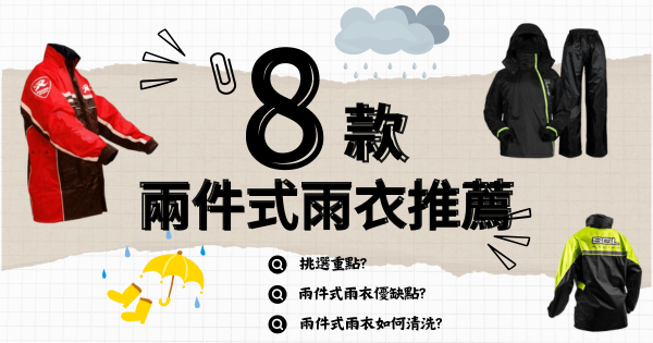 【2024最新】推薦8款兩件式雨衣，雨天再也不用擔心