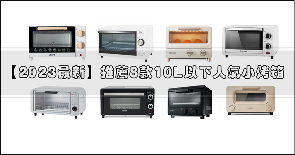 【2024最新】推薦8款10L以下人氣小烤箱，讓廚房多個好夥伴
